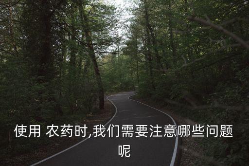 在打農(nóng)藥時(shí)應(yīng)注意什么手續(xù)