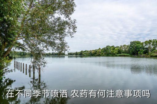 在不同季節噴灑 農藥有何注意事項嗎
