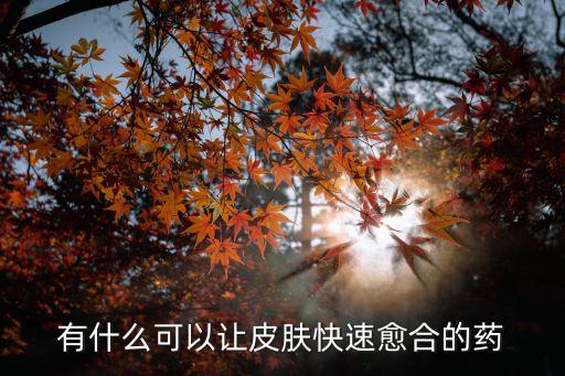 什么農藥修復傷口,臉上的傷口用什么方法可以修復