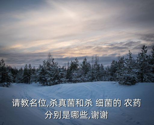 什么農(nóng)藥殺死所有蔬菜細(xì)菌