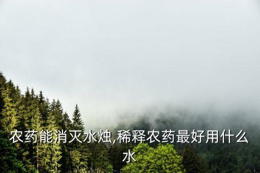 什么農藥能消滅水燭,稀釋農藥最好用什么水