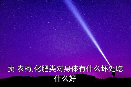 農藥店有什么危害,農藥污染會對什么造成危害