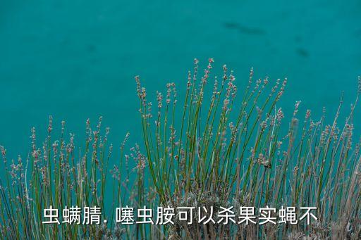 噻蟲磷農藥有什么作用,噻蟲嗪的作用和用途價格