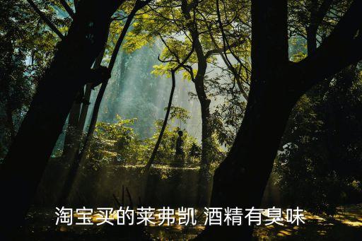 為什么酒精有農(nóng)藥味,酒精一股農(nóng)藥味正常嗎
