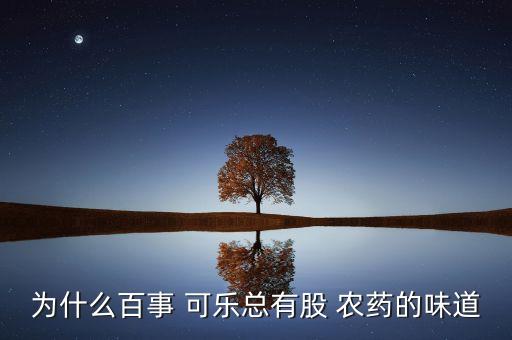 可樂加什么農藥驅蟲好呢,什么農藥驅蟲效果好