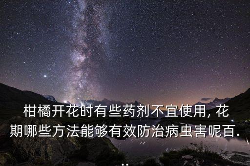 ,柑橘花期使用什么農(nóng)藥防蟲(chóng)