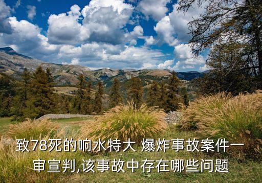致78死的響水特大 爆炸事故案件一審宣判,該事故中存在哪些問題