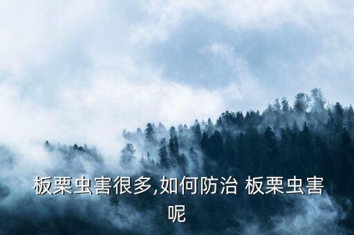 什么農藥殺板栗,板栗需要打農藥嗎