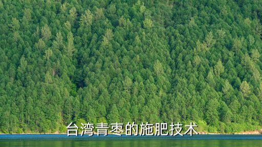  臺灣青棗的施肥技術