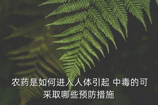 農藥不會中毒嗎為什么,為什么現在手機不會中毒
