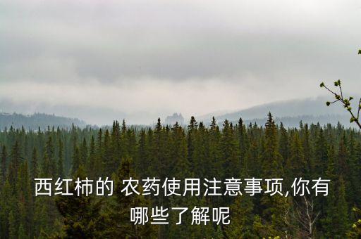 西紅柿什么時間打農藥最佳,種植西紅柿用什么農藥