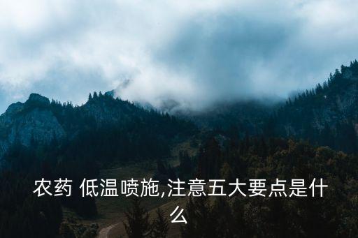 低溫下用什么農藥好使,什么農藥低溫殺蟲效果好