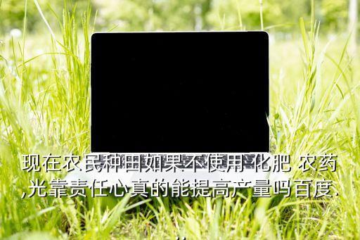 為什么提倡不使用化肥農藥
