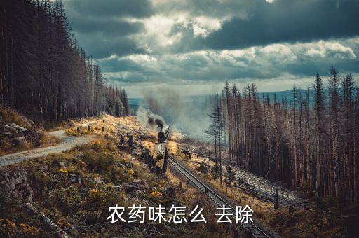 用什么去除手上的農(nóng)藥味,有機(jī)磷農(nóng)藥可以用什么去除