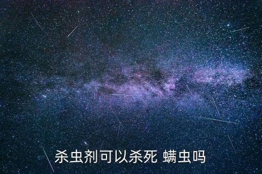 殺蟲劑可以殺死 螨蟲嗎