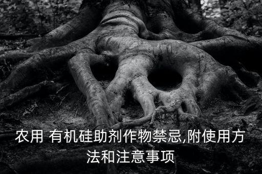 ,打農藥加有機硅有什么好處