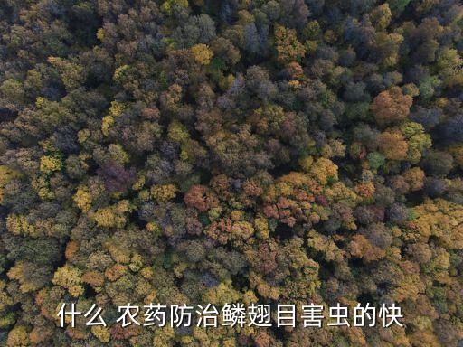 什么 農藥防治鱗翅目害蟲的快