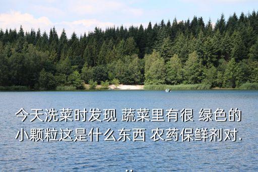 蔬菜上綠色農藥是什么,可以用于蔬菜病蟲害防治的農藥是什么