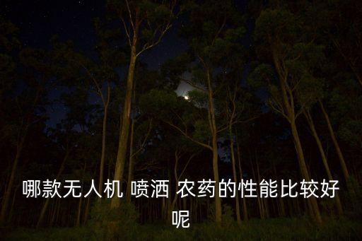 農藥噴灑設備叫什么名,葡萄噴灑什么農藥