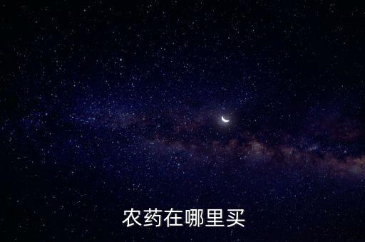  農藥在哪里買