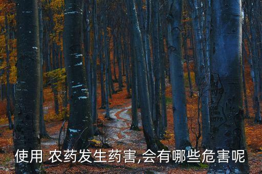 使用 農(nóng)藥發(fā)生藥害,會(huì)有哪些危害呢