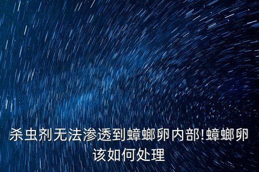 蟲卵最怕什么農藥,冰箱里蟲卵怕什么東西