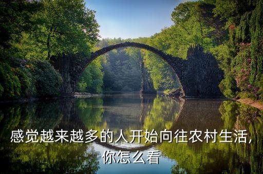 感覺越來越多的人開始向往農(nóng)村生活,你怎么看