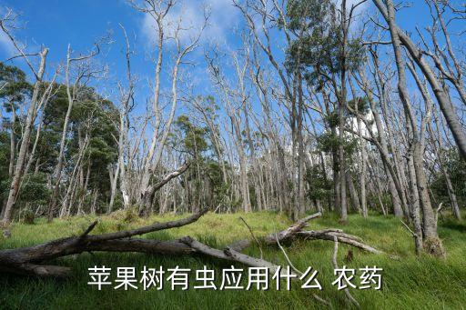  蘋果樹有蟲應用什么 農藥