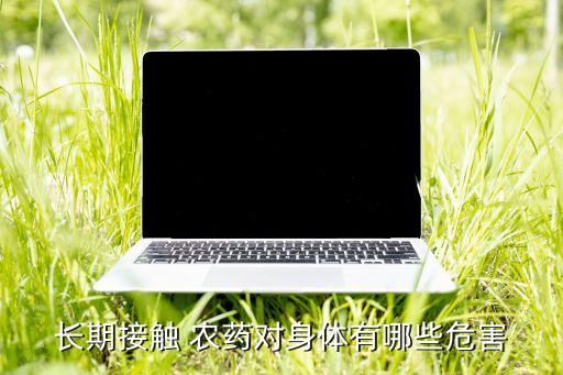 農藥什么致癌,農藥味聞多了致癌嗎