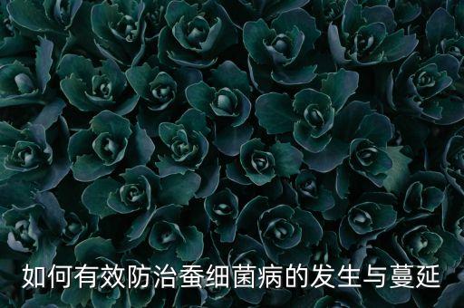 如何有效防治蠶細菌病的發生與蔓延