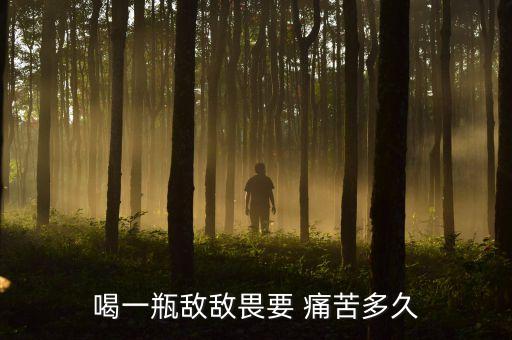 什么農藥不痛苦,喝農藥自盡痛苦嗎