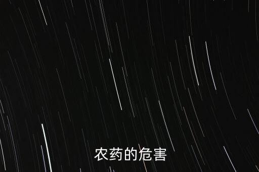 農(nóng)藥本身無毒嗎為什么有毒,農(nóng)藥有毒為什么還要用