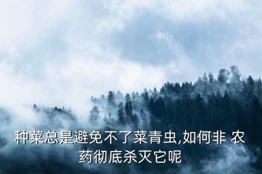 為什么農藥治不死蔬菜病,蔬菜為什么要打農藥