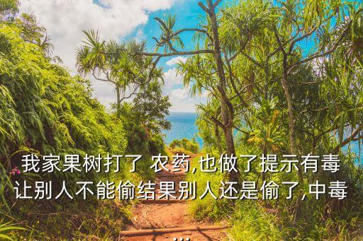 偷賣農(nóng)藥有什么風(fēng)險(xiǎn),賣農(nóng)藥需要什么證,到哪里培訓(xùn)