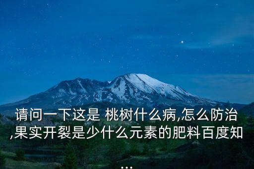 什么農(nóng)藥能導(dǎo)致桃樹(shù)裂果,用什么農(nóng)藥可以桃樹(shù)死亡