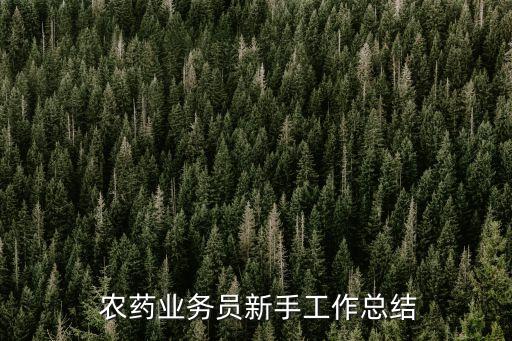  農藥業務員新手工作總結