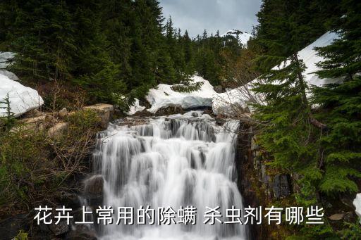花卉上常用的除螨 殺蟲劑有哪些