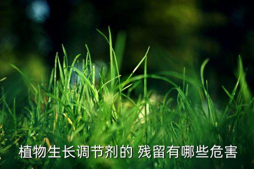 植物殘留性農(nóng)藥有什么,農(nóng)藥在植物體內(nèi)殘留期多久