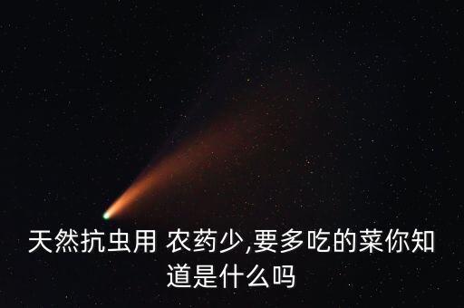天然抗蟲用 農藥少,要多吃的菜你知道是什么嗎