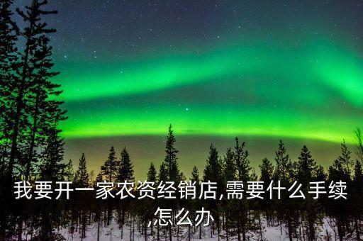 賣農(nóng)藥注冊什么,網(wǎng)上賣農(nóng)藥需要什么手續(xù)