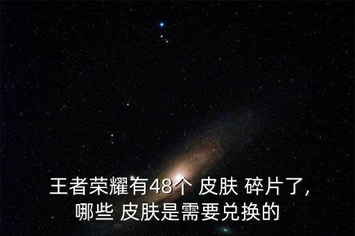 王者農藥還出什么皮膚碎片