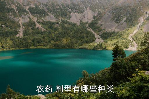  農藥 劑型有哪些種類