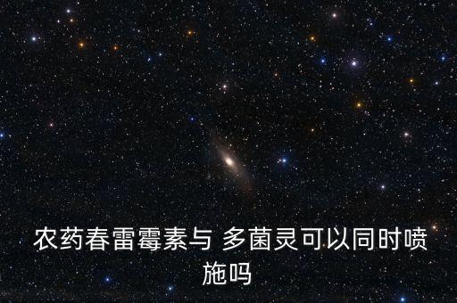 多菌靈和什么農藥混合,農藥多菌靈能治什么病