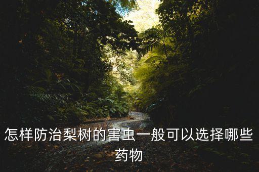 梨要掉用什么農藥,楊梅打什么農藥不掉