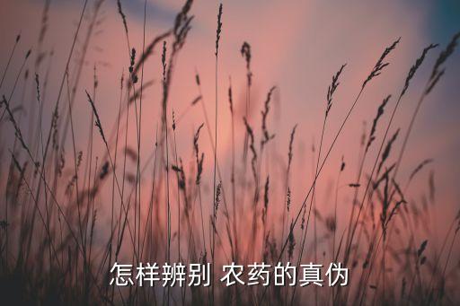 農藥用什么三證,正規的農藥產品必須具有三證號