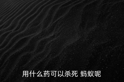 整治螞蟻用什么農(nóng)藥好,什么農(nóng)藥能快速殺死螞蟻