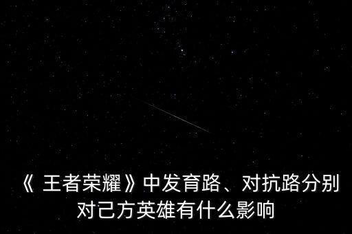 王者農藥什么是發育期,王者打農藥什么意思