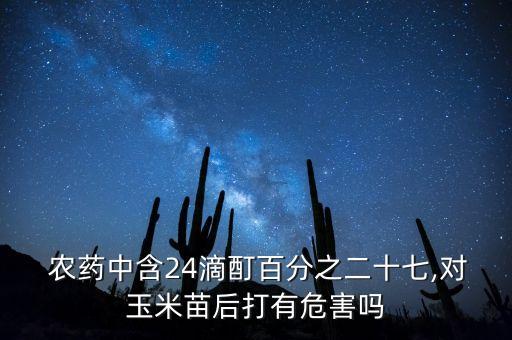 24滴丁酯是什么農藥,喝了農藥24滴丁酯后遺癥