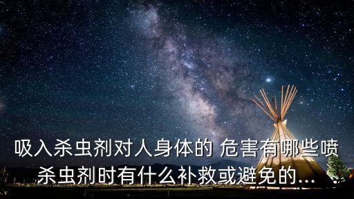 呼吸入農藥的危害是什么,對人體危害最大農藥是什么