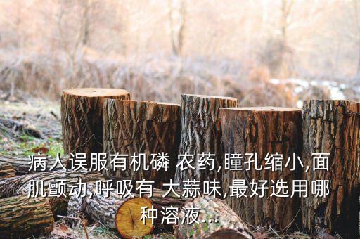 什么農藥有大蒜味道的藥,現在大蒜打什么農藥好